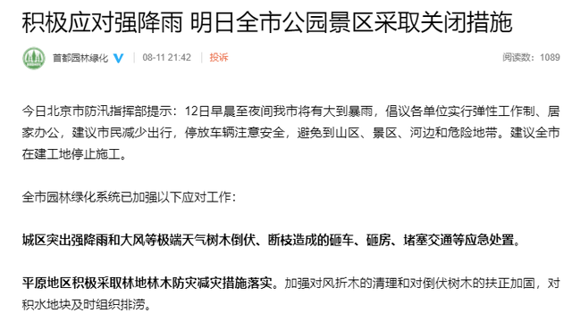 北京全市公园景区12日全部关闭,各单位实行弹性工作制、居家办公