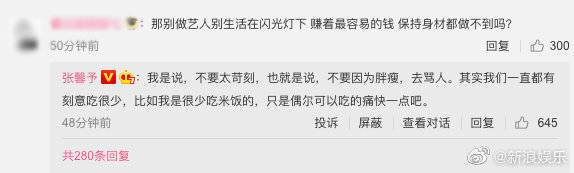 张馨予呼吁不要对女演员胖瘦太苛刻 疑似为阚清子马思纯发声