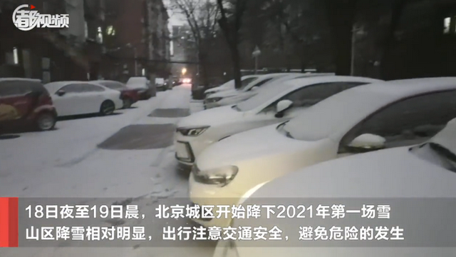 冬日的惊喜！2021年第一场雪，北京地面开始见白